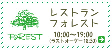 レストランフォレスト